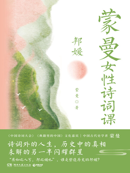 Title details for 蒙曼女性诗词课.邦媛 by 蒙曼 - Available